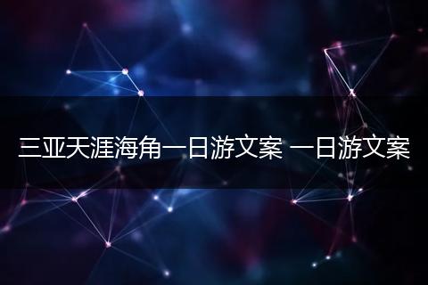 三亚天涯海角一日游文案 一日游文案