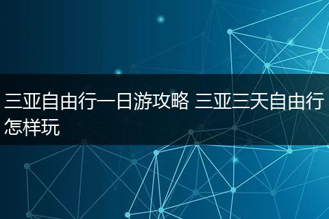 三亚自由行一日游攻略 三亚三天自由行怎样玩