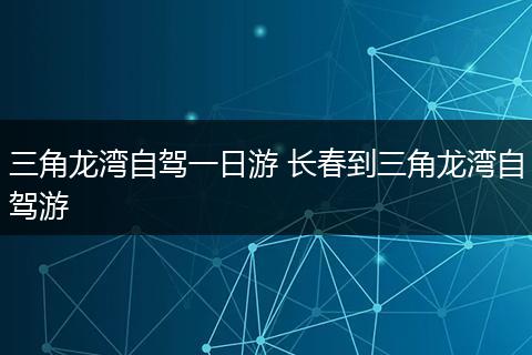 三角龙湾自驾一日游 长春到三角龙湾自驾游