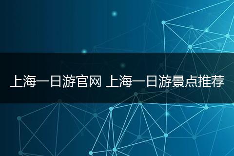 上海一日游官网 上海一日游景点推荐