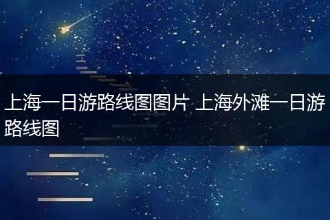 上海一日游路线图图片 上海外滩一日游路线图