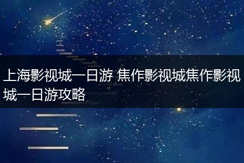 上海影视城一日游 焦作影视城焦作影视城一日游攻略