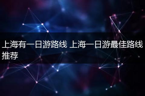 上海有一日游路线 上海一日游最佳路线推荐