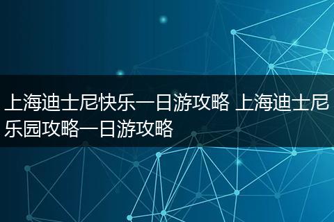 上海迪士尼快乐一日游攻略 上海迪士尼乐园攻略一日游攻略