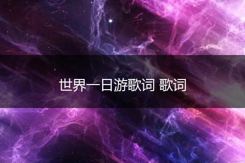 世界一日游歌词 歌词