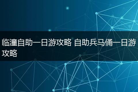 临潼自助一日游攻略 自助兵马俑一日游攻略