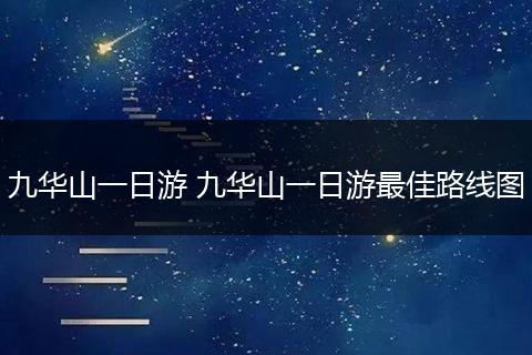 九华山一日游 九华山一日游最佳路线图