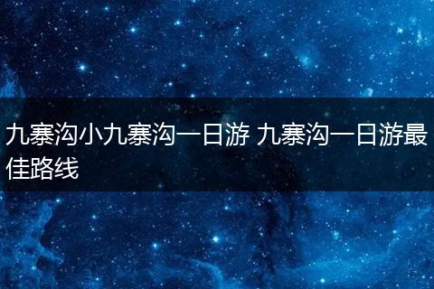 九寨沟小九寨沟一日游 九寨沟一日游最佳路线