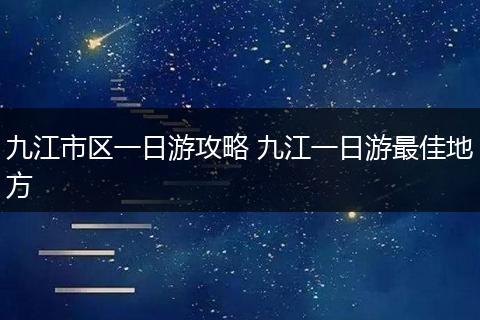 九江市区一日游攻略 九江一日游最佳地方