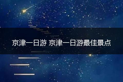 京津一日游 京津一日游最佳景点