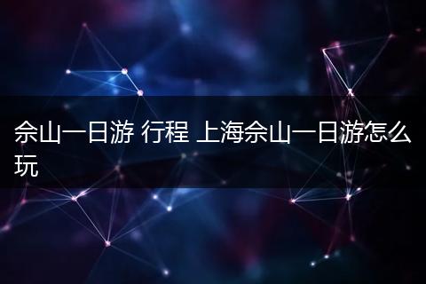 佘山一日游 行程 上海佘山一日游怎么玩
