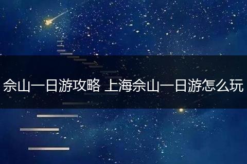 佘山一日游攻略 上海佘山一日游怎么玩