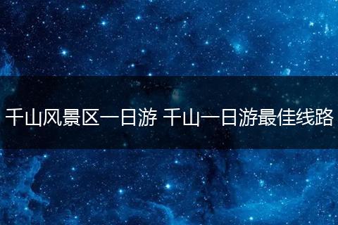 千山风景区一日游 千山一日游最佳线路