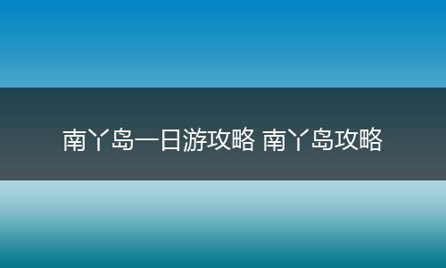 南丫岛一日游攻略 南丫岛攻略
