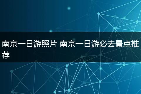 南京一日游照片 南京一日游必去景点推荐
