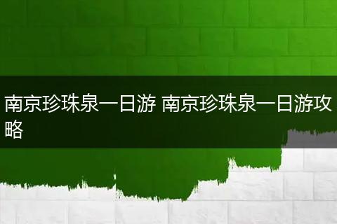 南京珍珠泉一日游 南京珍珠泉一日游攻略