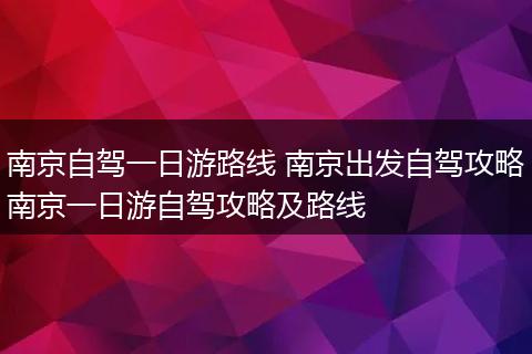 南京自驾一日游路线 南京出发自驾攻略南京一日游自驾攻略及路线