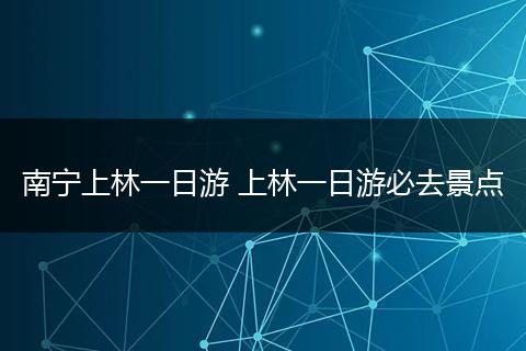 南宁上林一日游 上林一日游必去景点