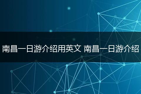 南昌一日游介绍用英文 南昌一日游介绍