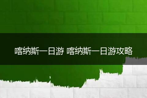 喀纳斯一日游 喀纳斯一日游攻略