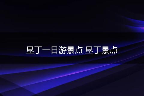垦丁一日游景点 垦丁景点
