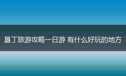 垦丁旅游攻略一日游 有什么好玩的地方