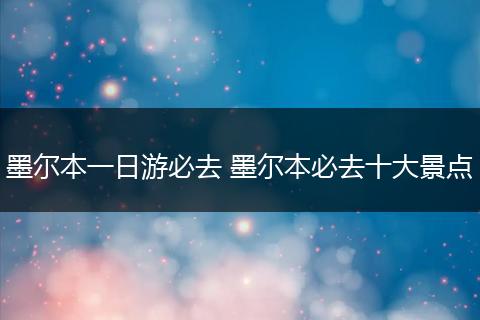 墨尔本一日游必去 墨尔本必去十大景点