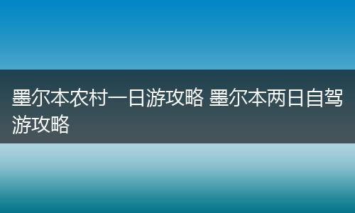 墨尔本农村一日游攻略 墨尔本两日自驾游攻略