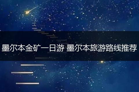 墨尔本金矿一日游 墨尔本旅游路线推荐
