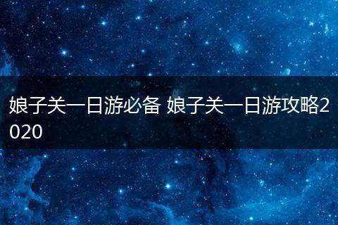 娘子关一日游必备 娘子关一日游攻略2020
