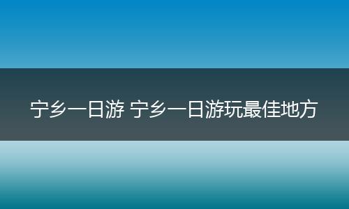 宁乡一日游 宁乡一日游玩最佳地方