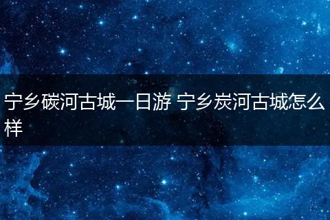 宁乡碳河古城一日游 宁乡炭河古城怎么样