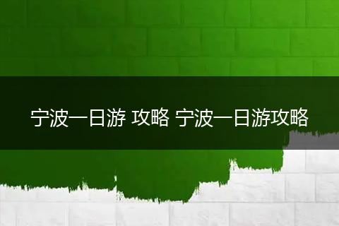 宁波一日游 攻略 宁波一日游攻略