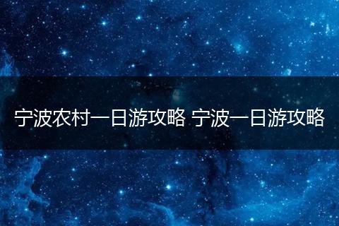 宁波农村一日游攻略 宁波一日游攻略