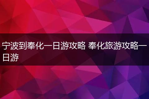 宁波到奉化一日游攻略 奉化旅游攻略一日游