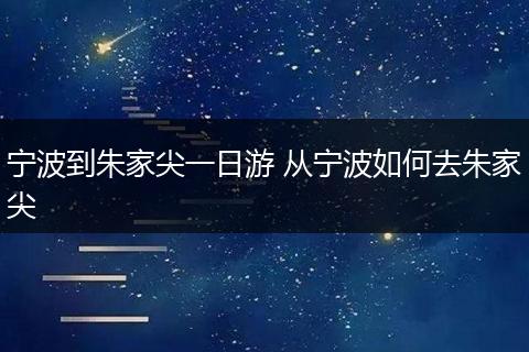 宁波到朱家尖一日游 从宁波如何去朱家尖