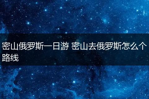 密山俄罗斯一日游 密山去俄罗斯怎么个路线