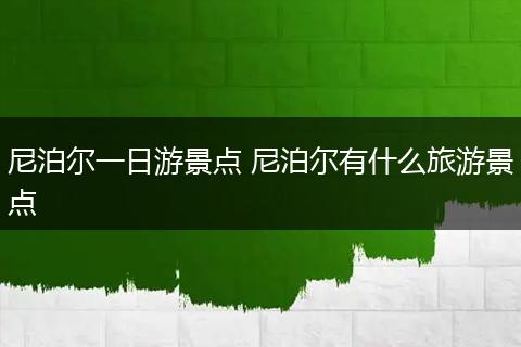 尼泊尔一日游景点 尼泊尔有什么旅游景点