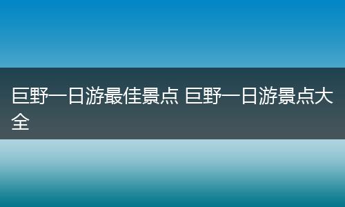 巨野一日游最佳景点 巨野一日游景点大全