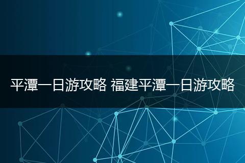 平潭一日游攻略 福建平潭一日游攻略