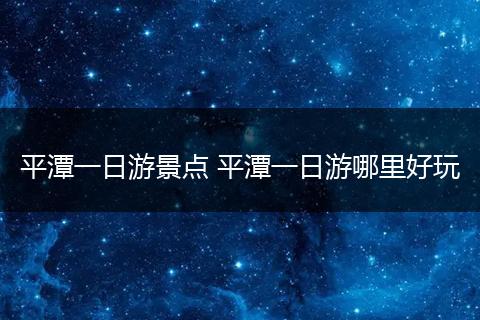平潭一日游景点 平潭一日游哪里好玩