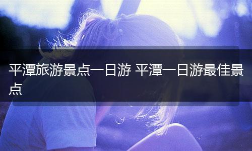 平潭旅游景点一日游 平潭一日游最佳景点