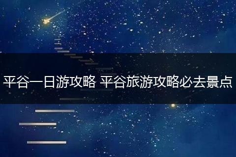 平谷一日游攻略 平谷旅游攻略必去景点