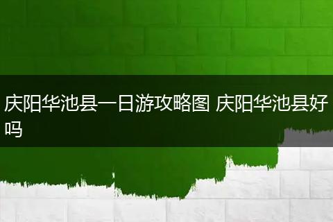 庆阳华池县一日游攻略图 庆阳华池县好吗