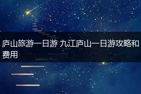 庐山旅游一日游 九江庐山一日游攻略和费用