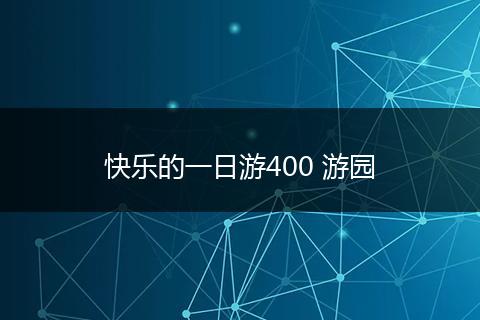 快乐的一日游400 游园