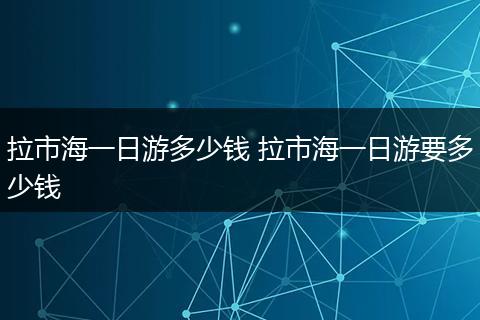 拉市海一日游多少钱 拉市海一日游要多少钱