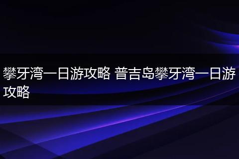 攀牙湾一日游攻略 普吉岛攀牙湾一日游攻略