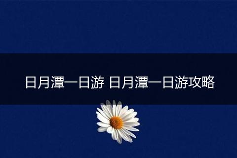 日月潭一日游 日月潭一日游攻略