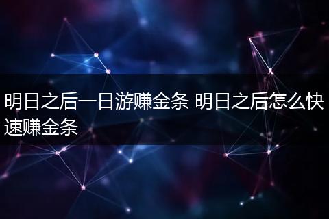 明日之后一日游赚金条 明日之后怎么快速赚金条